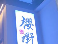 -樱嘢·炭火烧肉(惠南店)