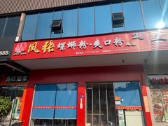 门面-凤张螺蛳粉·爽口粉(跃进路总店)