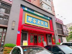 -那家老院子东北菜·饺子·小鸡炖蘑菇(艳华街店)