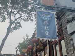 -东兴顺爆肚张