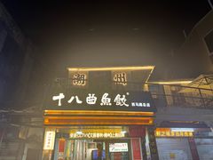 -非遗·十八曲鱼饺(西马总店)