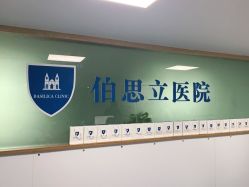 点击看大图 -温州伯思立医院