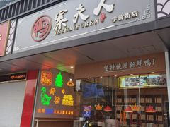 -鸭寨夫人(无锡首店)