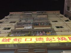 -老字号蛇口德记烧腊饭店·海鲜加工