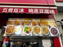 -逍遥镇刘相五胡辣汤豆沫馆(康复中街店)