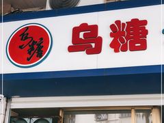 门面-乌糖沙茶面(民族路店)