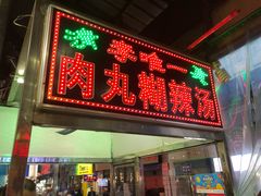 门面-清真李唯一优质肉丸糊辣汤