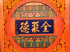 -北京全聚德烤鸭店(昌平店)
