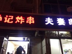 -夫妻串店(和睦路店)