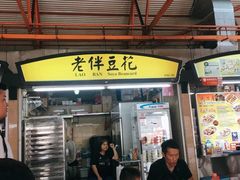 -老伴豆花(麦士威熟食中心店)