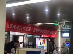-北京市中关村医院