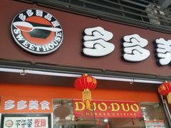 门面-多多茶餐厅(松风路店)