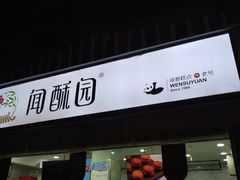 门面-闻酥园(水碾河路店)