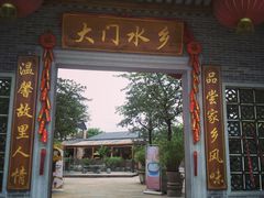 门面-大门水乡·顺德菜