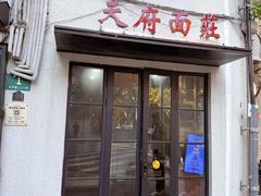 -天府面庄(天平路店)