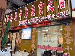 -黄祥发牛排美食(圣湖店)
