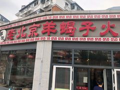 门面-老北京羊蝎子火锅(光荣道店)