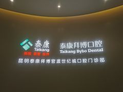 -泰康拜博口腔(世纪城店)