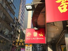 -许留山(梳士巴利道店)