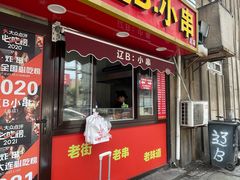 -辽B·小串(总店)