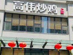 -高伟炒鸡总店(金源路店)