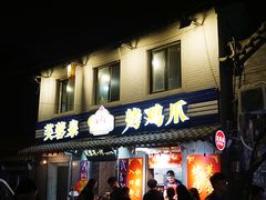 门面-芙蓉泉·烤鸡爪(芙蓉街店)