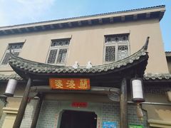 -兰婆婆餐厅淳安菜