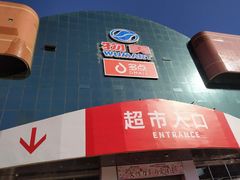 -物美综合超市(旧宫店)