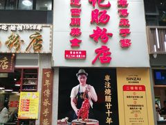 门面-荔银肠粉(广州天河华利路店)
