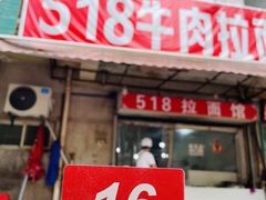 门面-518牛肉拉面馆(包河花园店)