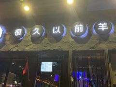 门面-很久以前羊肉串(清河店)