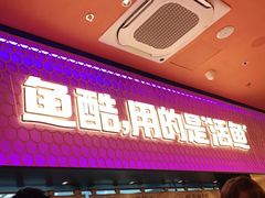 门面-鱼酷活鱼烤鱼(静安大融城店)
