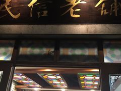 门面-民信老铺(人民路店)