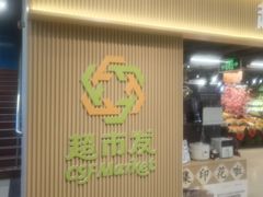 -超市发(美欣店)