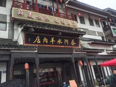 门面-蔡阿水羊肉店