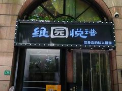 -维园悦谱·海派家常菜(乌鲁木齐南路店)