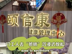 -颐信康足道spa采耳养生馆