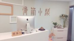门面-至臻康妍健康管理中心