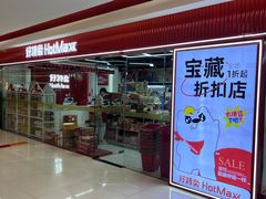 -好特卖Hotmaxx(新奥购物中心)