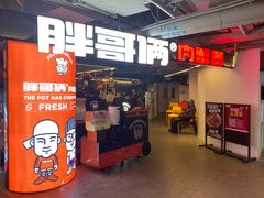 门面-胖哥俩肉蟹煲(悦荟广场店)