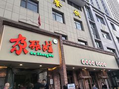 -青海名吃尕张娃非遗烤肉(海湖总店)