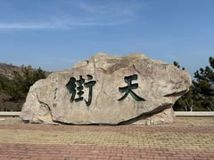 -石老人观光园