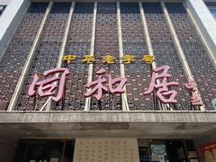 门面-同和居(月坛店)