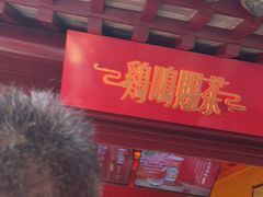 门面-鸡鸣赐茶(鸡鸣寺路店)
