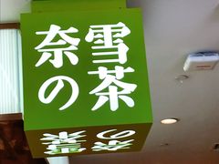 门面-奈雪的茶(天河城店)