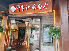 -印象江南(东栅店)