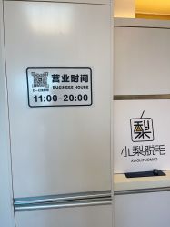 -小梨·OndaPro·专业脱毛连锁机构