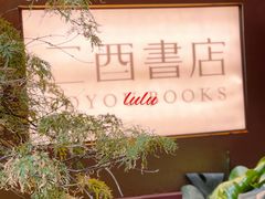 -二酉书店TOYOU BOOKS
