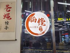 -脑馋粉儿(三里屯店)
