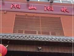 门面-湘山湘水(王家梁店)